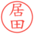 居田