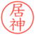 居神