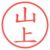 山上