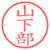 山下部
