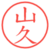 山久