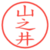 山之井