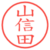 山信田