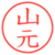 山元