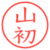 山初