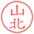 山北