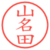 山名田
