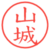 山城