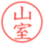山室