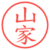 山家