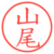 山尾