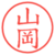 山岡