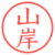 山岸