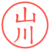 山川