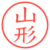 山形