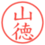 山徳