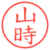 山時
