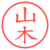 山木