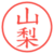 山梨