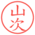 山次