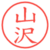 山沢