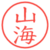 山海