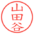 山田谷