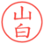 山白