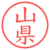 山県