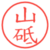 山砥