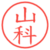 山科
