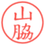 山脇