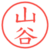 山谷