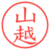 山越