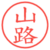 山路