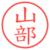 山部