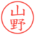 山野