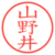 山野井