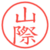 山際