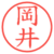 岡井
