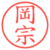 岡宗