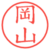 岡山