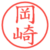 岡崎