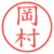 岡村