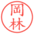 岡林