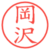 岡沢