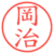 岡治