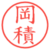 岡積