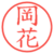 岡花