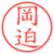 岡迫